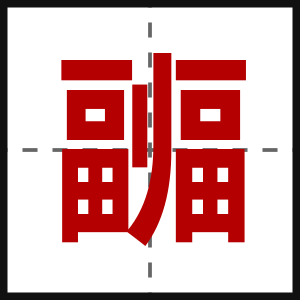 疈