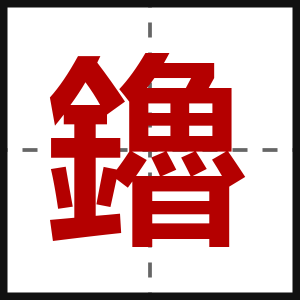 鑥