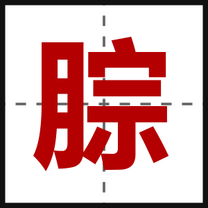 腙
