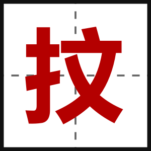 抆