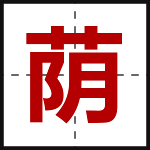 荫