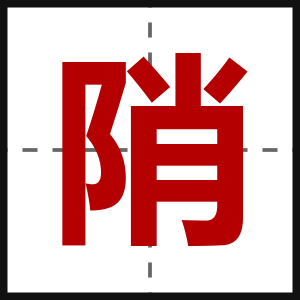 陗