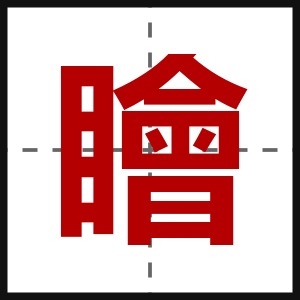 瞺