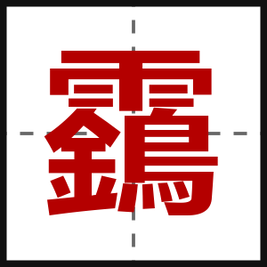 靎