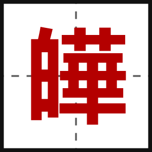 皣