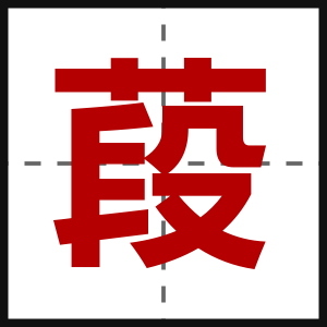 葮