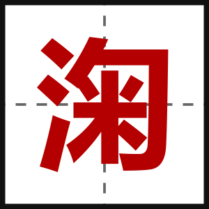 淗