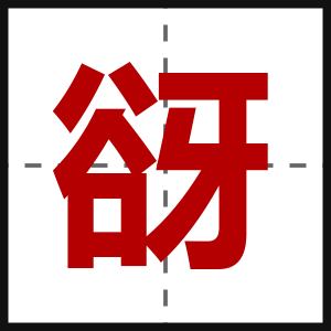 谺