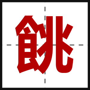 餆
