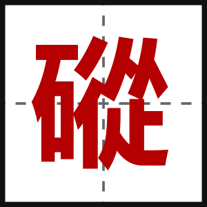 磫