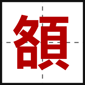 頟