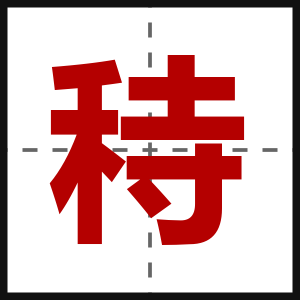 秲