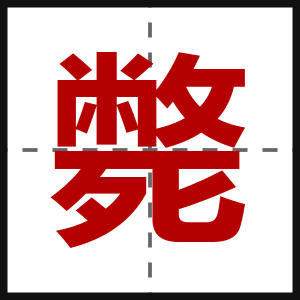 斃