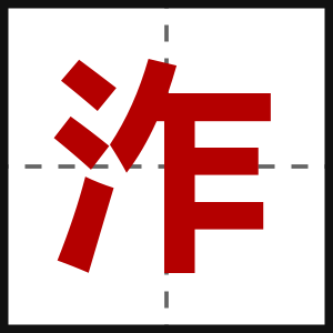 泎