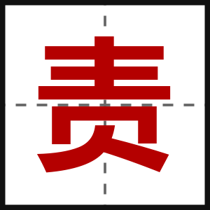 责
