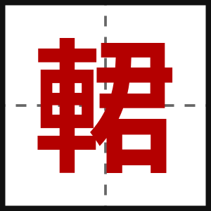 輑