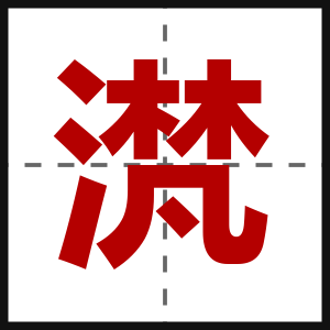 滼