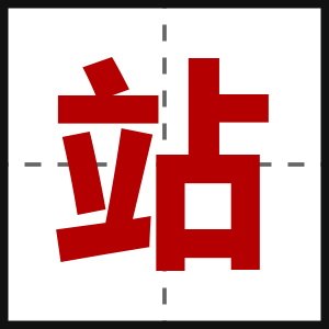 站