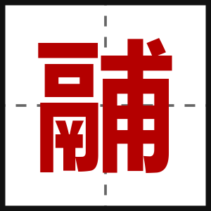 鬴