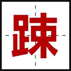 踈