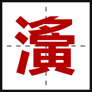 濥