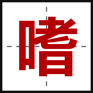 嗜