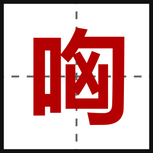 哅