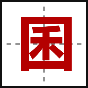 囷