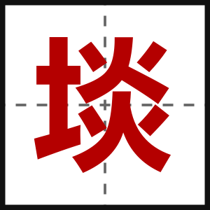 埮