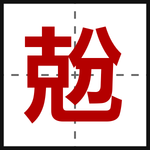 兝