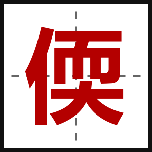 偄