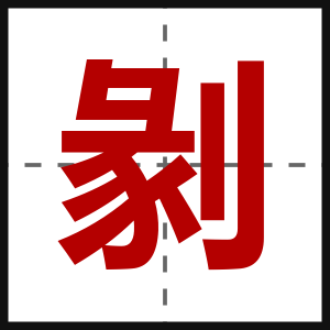 剶