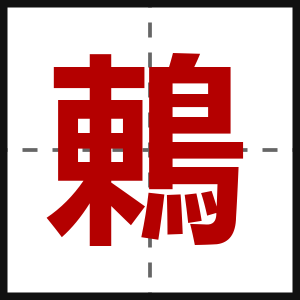 鶇
