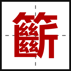 籪