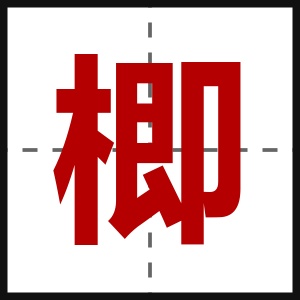 楖