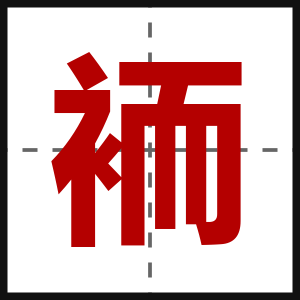 袻