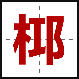 桏