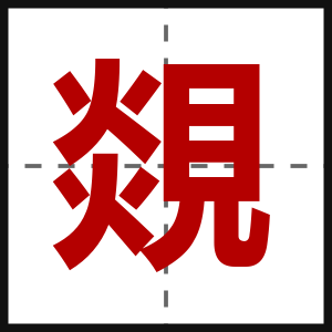 覢