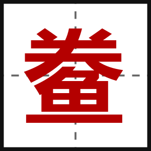 鲞