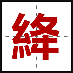 絳