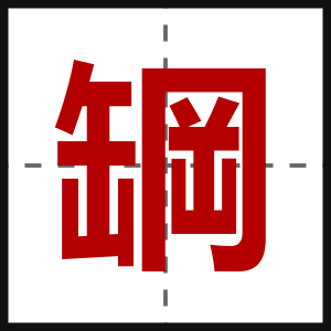 罁