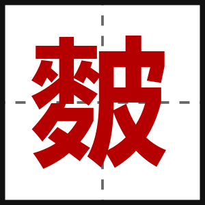 麬
