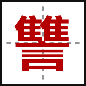 讐