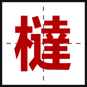 橽