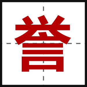誉