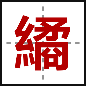 繘