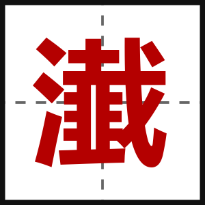 瀐