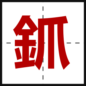 釽