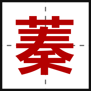 蓁