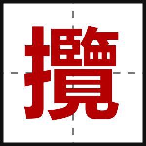 攬